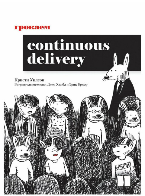 Грокаем Continuous Delivery. Уилсон К.