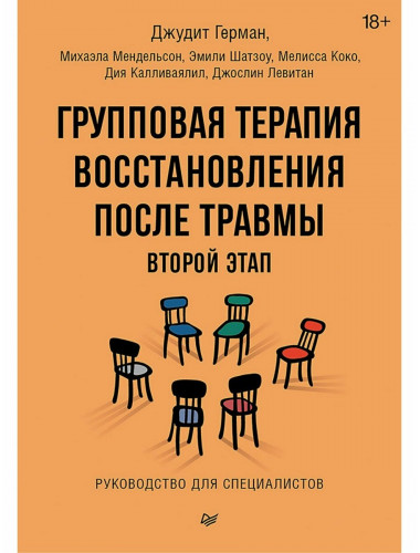 Групповая терапия восстановления после травмы: второй этап. Руководство для специалистов. Герман Д.