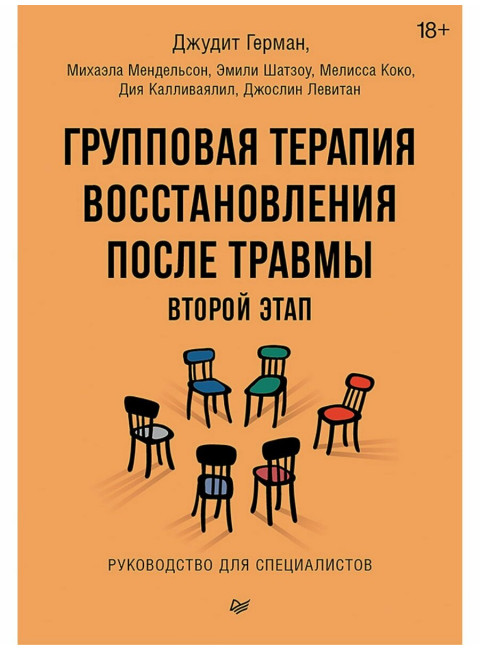 Групповая терапия восстановления после травмы: второй этап. Руководство для специалистов. Герман Д.