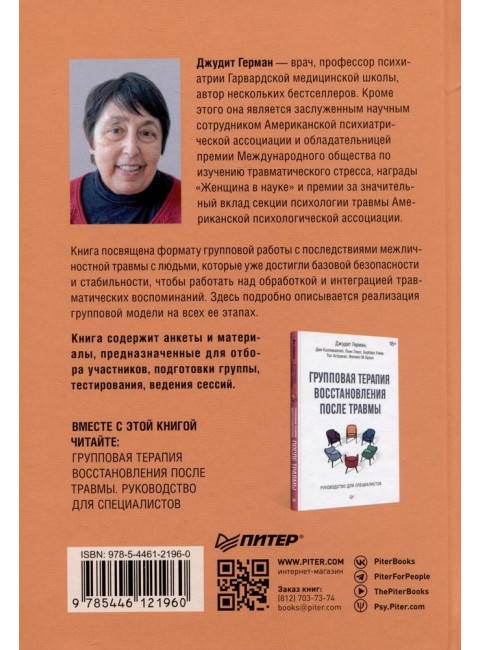 Групповая терапия восстановления после травмы: второй этап. Руководство для специалистов. Герман Д.