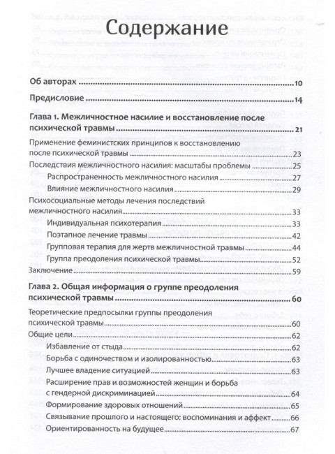 Групповая терапия восстановления после травмы: второй этап. Руководство для специалистов. Герман Д.