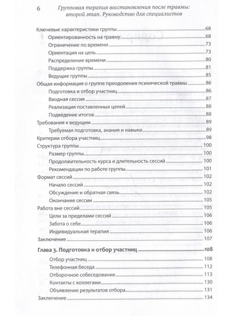 Групповая терапия восстановления после травмы: второй этап. Руководство для специалистов. Герман Д.