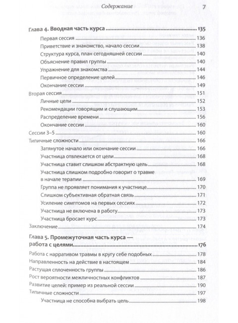 Групповая терапия восстановления после травмы: второй этап. Руководство для специалистов. Герман Д.