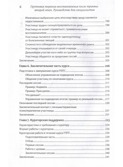 Групповая терапия восстановления после травмы: второй этап. Руководство для специалистов. Герман Д.