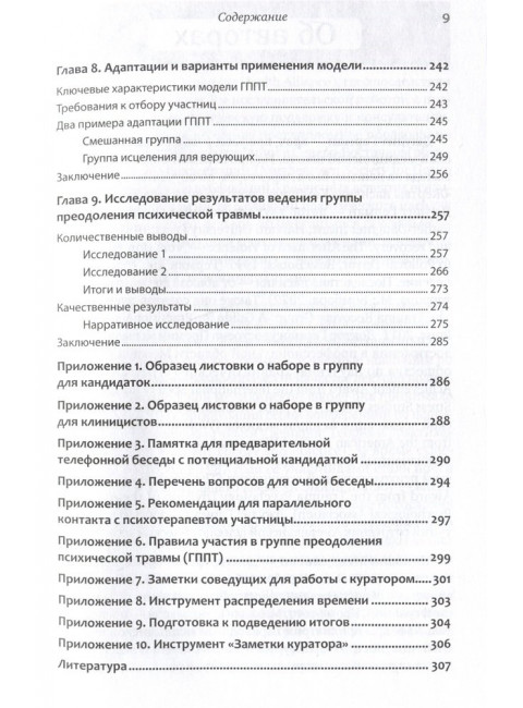 Групповая терапия восстановления после травмы: второй этап. Руководство для специалистов. Герман Д.