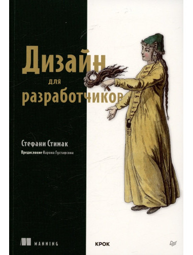 Дизайн для разработчиков. Стимак С.