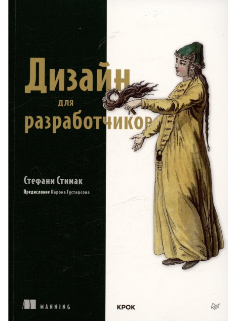 Дизайн для разработчиков. Стимак С.