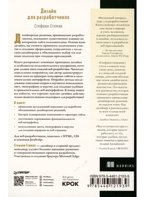 Дизайн для разработчиков. Стимак С.