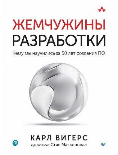 Жемчужины разработки. Чему мы научились за 50 лет создания ПО. Вигерс К.