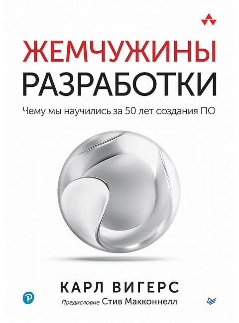 Жемчужины разработки. Чему мы научились за 50 лет создания ПО. Вигерс К.