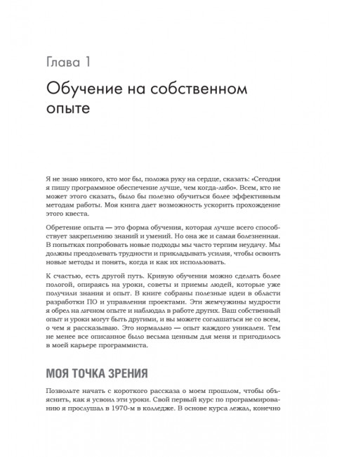 Жемчужины разработки. Чему мы научились за 50 лет создания ПО. Вигерс К.