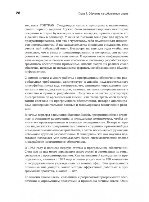 Жемчужины разработки. Чему мы научились за 50 лет создания ПО. Вигерс К.