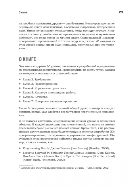 Жемчужины разработки. Чему мы научились за 50 лет создания ПО. Вигерс К.