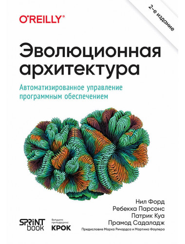 Эволюционная архитектура. Автоматизированное управление программным обеспечением. Форд Н.