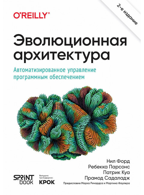 Эволюционная архитектура. Автоматизированное управление программным обеспечением. Форд Н.