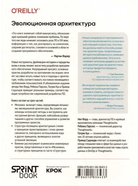 Эволюционная архитектура. Автоматизированное управление программным обеспечением. Форд Н.