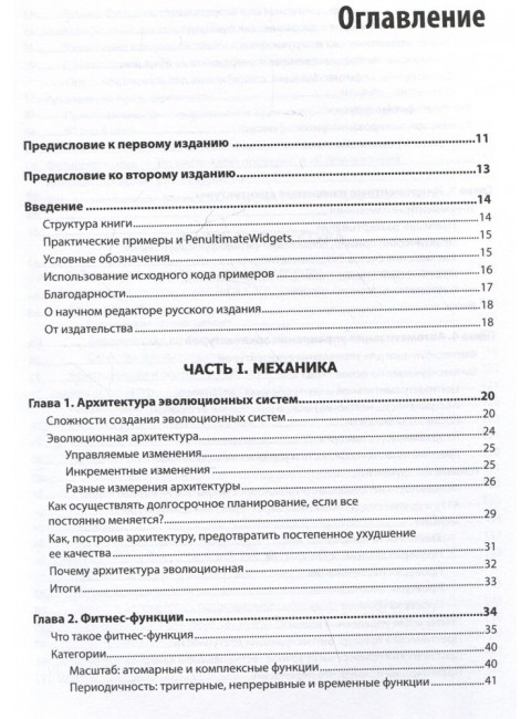 Эволюционная архитектура. Автоматизированное управление программным обеспечением. Форд Н.