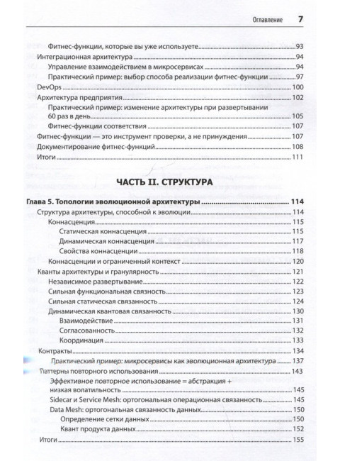 Эволюционная архитектура. Автоматизированное управление программным обеспечением. Форд Н.