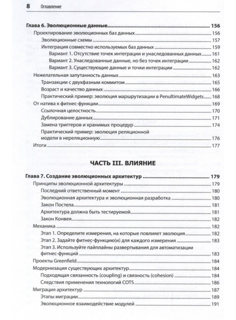 Эволюционная архитектура. Автоматизированное управление программным обеспечением. Форд Н.