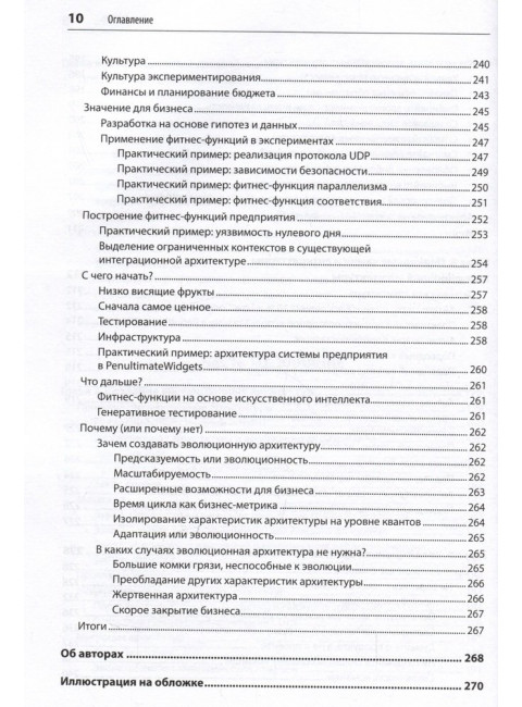 Эволюционная архитектура. Автоматизированное управление программным обеспечением. Форд Н.