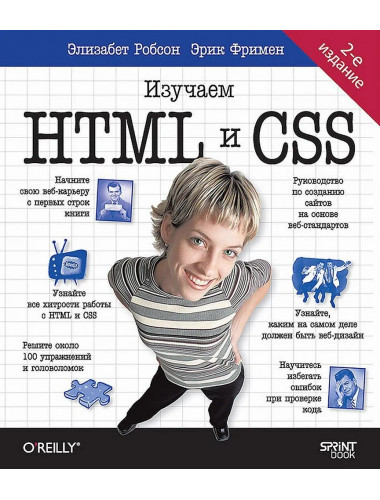 Head First. Изучаем HTML и CSS. Фримен Э.