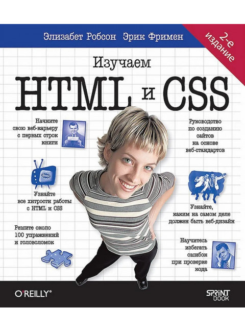Head First. Изучаем HTML и CSS. Фримен Э.