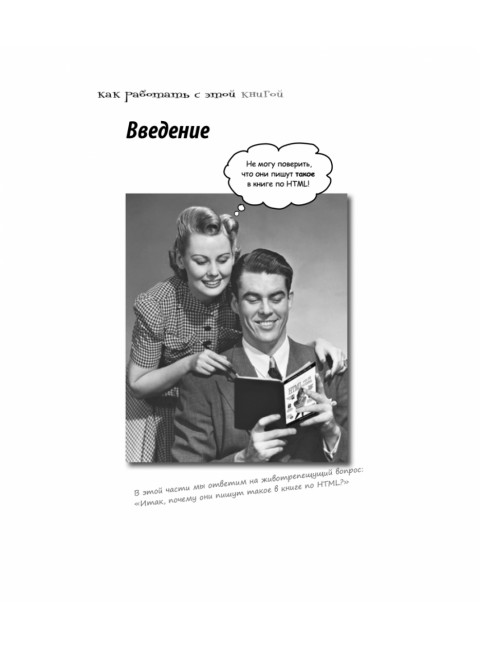 Head First. Изучаем HTML и CSS. Фримен Э.