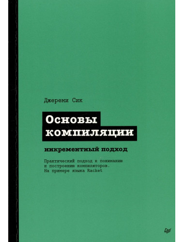 Основы компиляции: инкрементный подход. Сик Д.