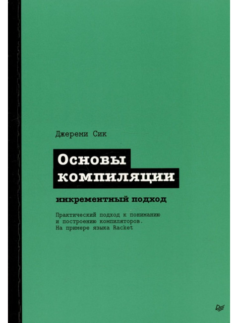 Основы компиляции: инкрементный подход. Сик Д.