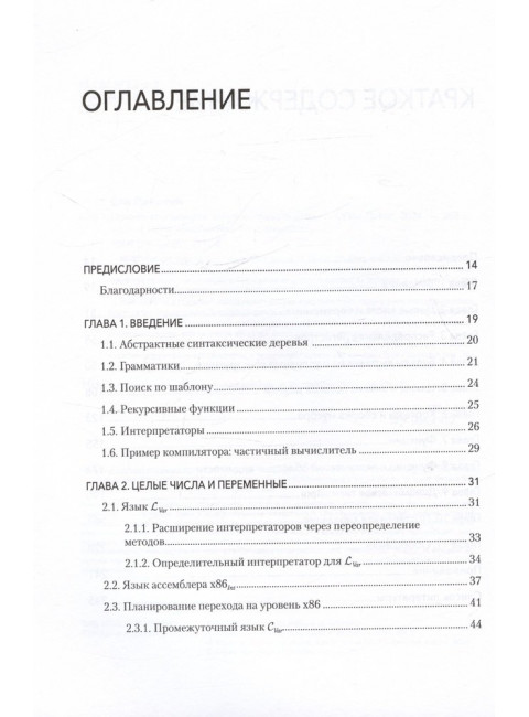 Основы компиляции: инкрементный подход. Сик Д.