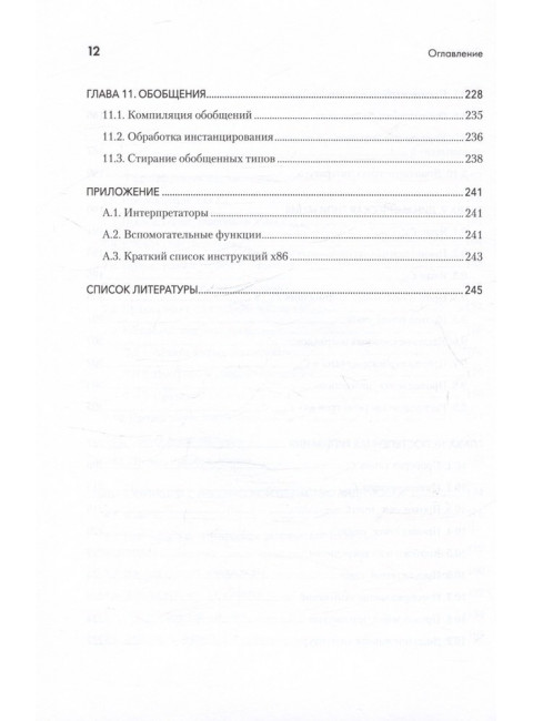 Основы компиляции: инкрементный подход. Сик Д.