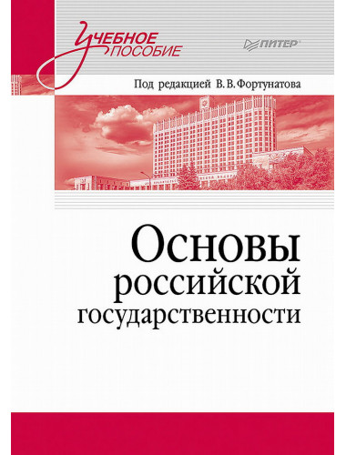 Основы российской государственности. Учебное пособие для вузов. Фортунатов В. В.