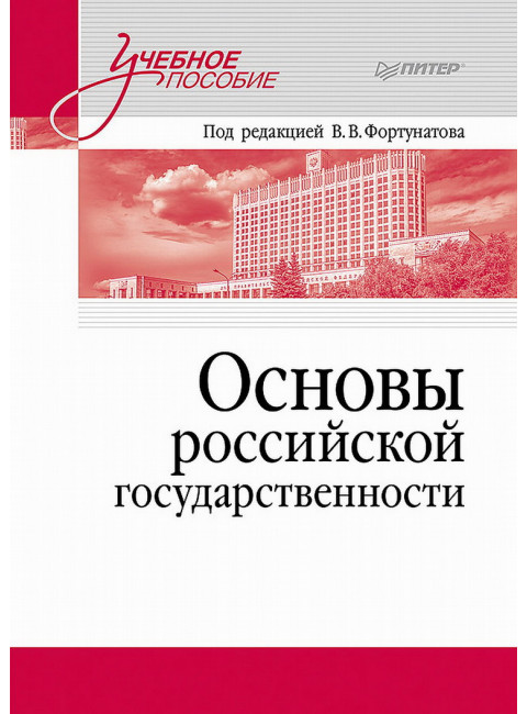 Основы российской государственности. Учебное пособие для вузов. Фортунатов В. В.