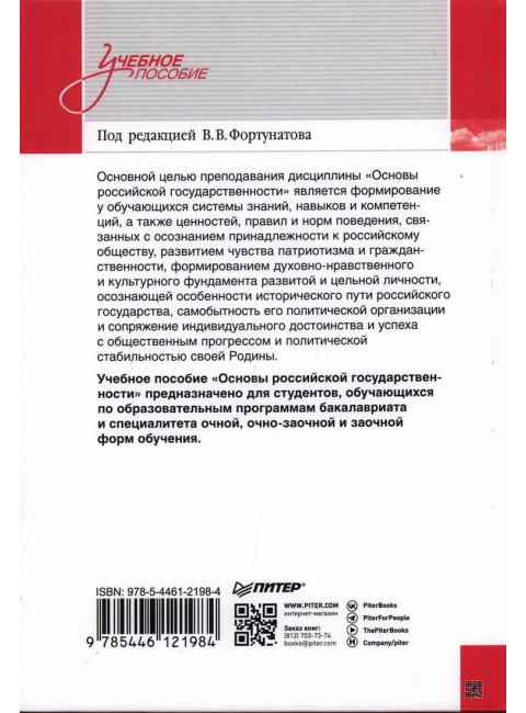 Основы российской государственности. Учебное пособие для вузов. Фортунатов В. В.