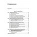 Основы российской государственности. Учебное пособие для вузов. Фортунатов В. В.