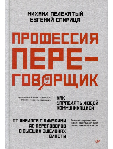 Профессия — переговорщик. Как управлять любой коммуникацией. Спирица  Е. В.