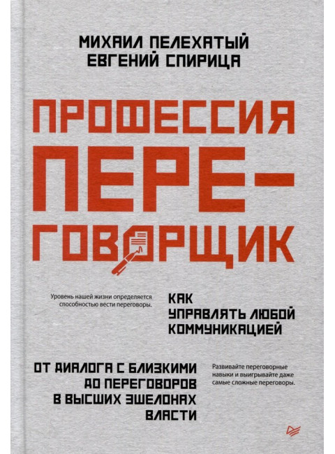 Профессия — переговорщик. Как управлять любой коммуникацией. Спирица  Е. В.