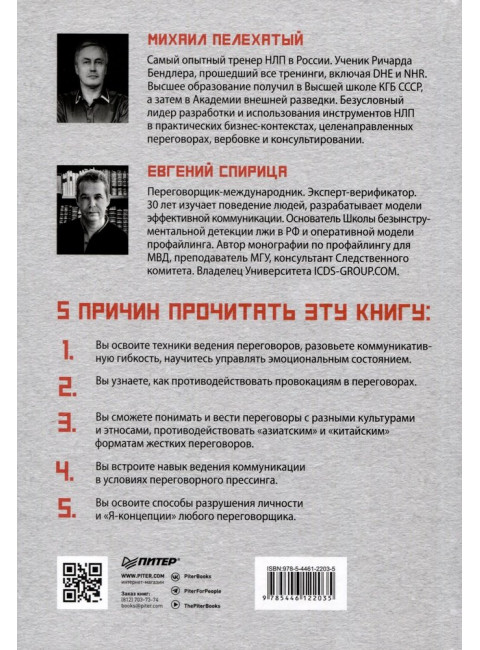 Профессия — переговорщик. Как управлять любой коммуникацией. Спирица  Е. В.