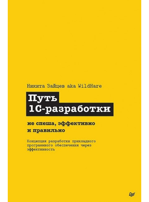 Путь 1С-разработки. Не спеша, эффективно и правильно. Зайцев Н. В.