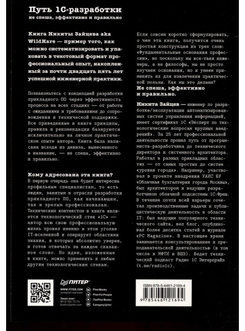 Путь 1С-разработки. Не спеша, эффективно и правильно. Зайцев Н. В.