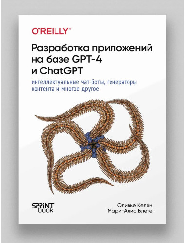 Разработка приложений на базе GPT-4 и ChatGPT. Келен О.