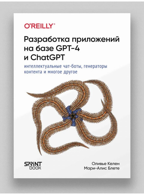Разработка приложений на базе GPT-4 и ChatGPT. Келен О.