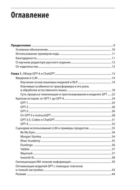 Разработка приложений на базе GPT-4 и ChatGPT. Келен О.