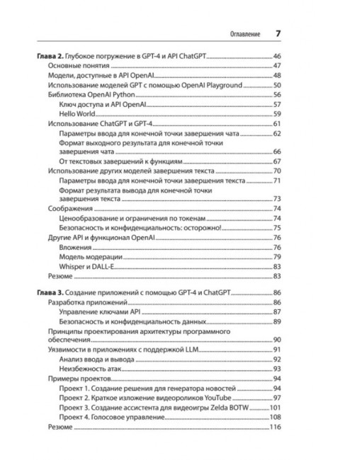 Разработка приложений на базе GPT-4 и ChatGPT. Келен О.