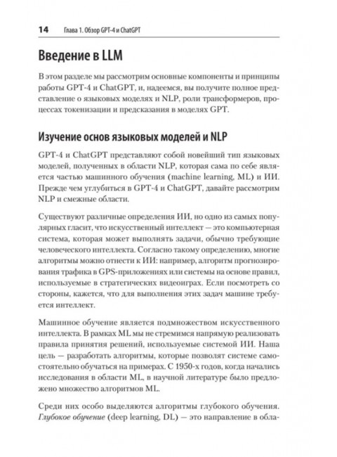 Разработка приложений на базе GPT-4 и ChatGPT. Келен О.