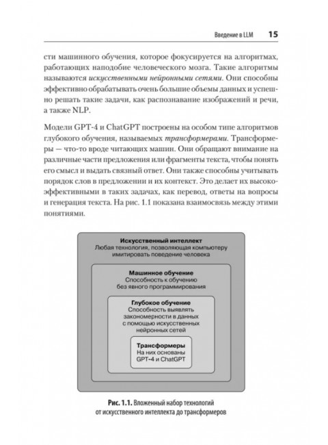 Разработка приложений на базе GPT-4 и ChatGPT. Келен О.