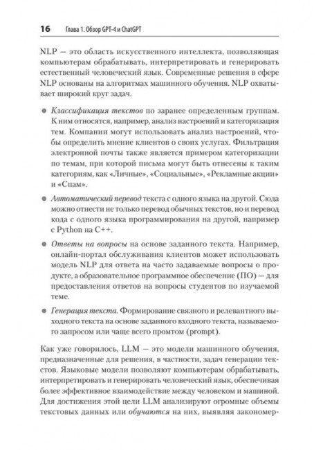Разработка приложений на базе GPT-4 и ChatGPT. Келен О.