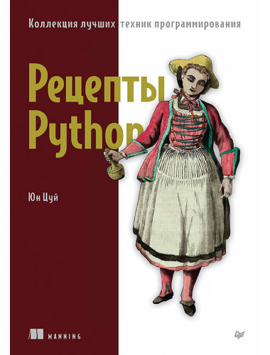 Рецепты Python. Коллекция лучших техник программирования. Цуй Ю.