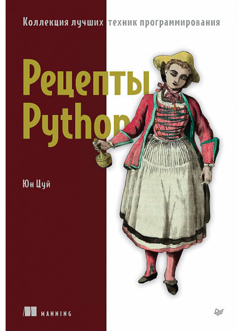 Рецепты Python. Коллекция лучших техник программирования. Цуй Ю.