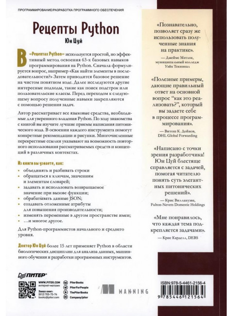 Рецепты Python. Коллекция лучших техник программирования. Цуй Ю.